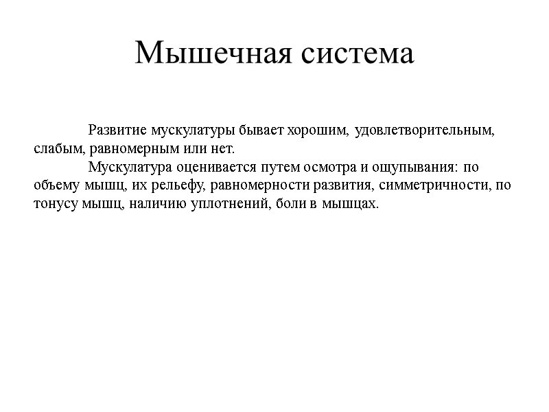 Мышечная система  Развитие мускулатуры бывает хорошим, удовлетворительным, слабым, равномерным или нет.  